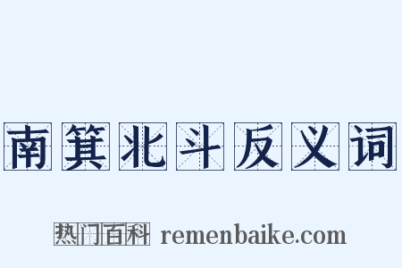 南箕北斗反义词是什么意思的图片